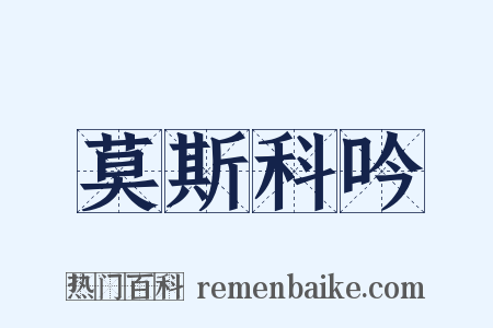 莫斯科吟是什么意思的图片